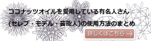 ココナッツ有名人さんまとめロゴ