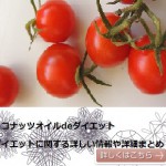 【ココナッツオイル】ダイエットへの効果は?「効果が凄い!!」