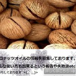 【ココナッツオイル】の情報募集